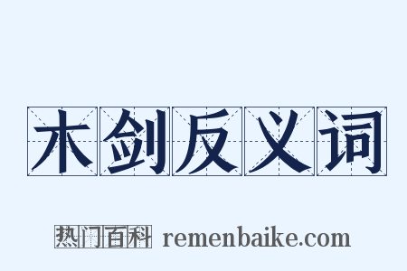 木剑反义词是什么意思的图片